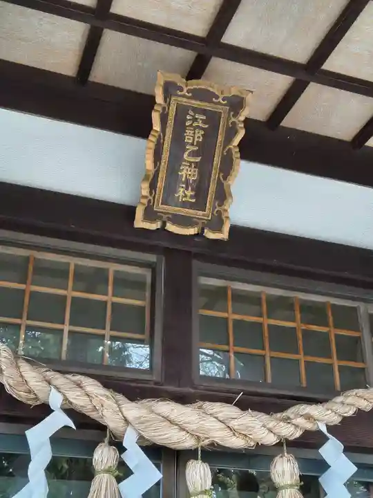 江部乙神社(北海道)