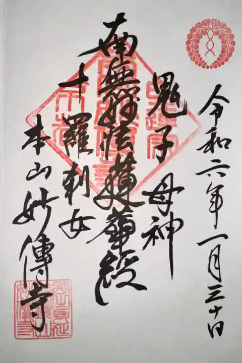 妙傳寺(京都府)