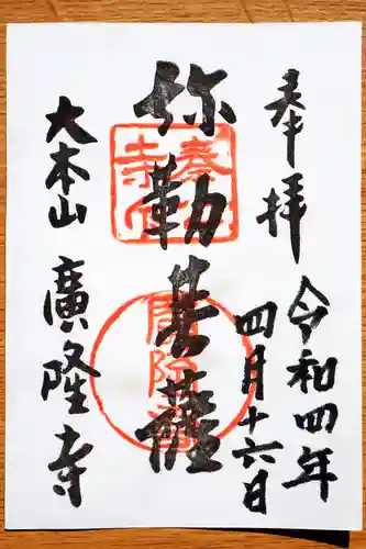 廣隆寺の御朱印