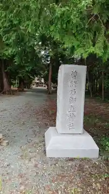 曽許乃御立神社のその他建物