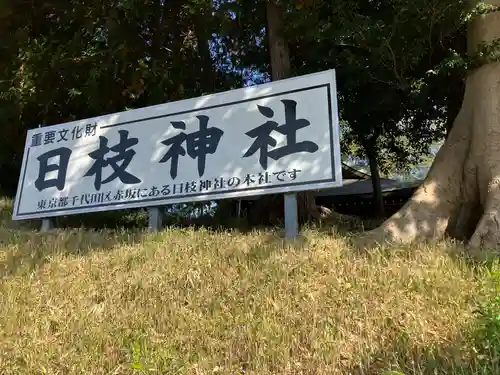 日枝神社のその他建物
