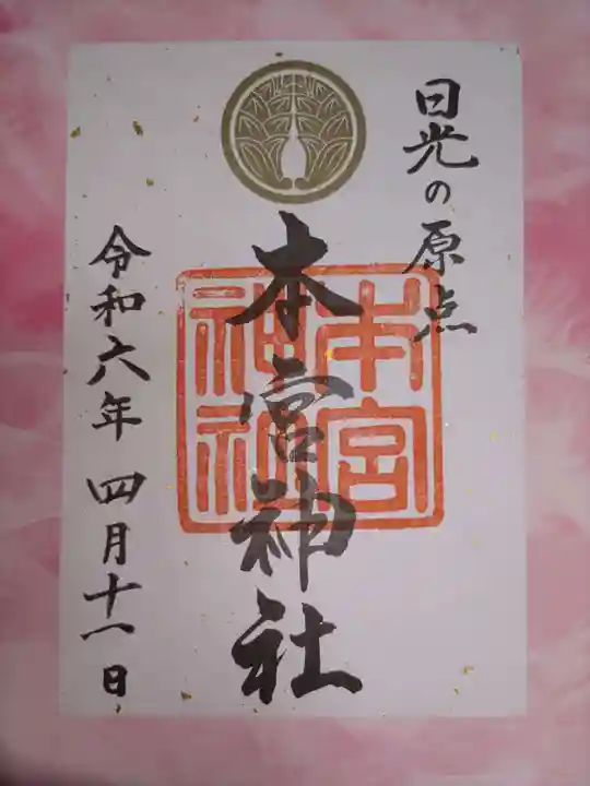 本宮神社(日光二荒山神社別宮)(栃木県)