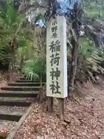 小野原稲荷神社のその他建物