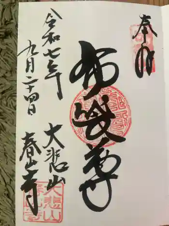 春山寺の御朱印 2025年09月