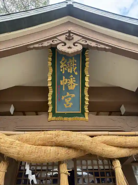 織幡神社の{uncategorized: "未分類", other: "その他", undefined: "問題あり", building: "その他建物", grave: "お墓", sacred_gate: "鳥居", guardian: "狛犬", statue: "像", buddha: "仏像", history: "歴史", nature: "自然", garden: "庭園", animal: "動物", pagoda: "塔", temizu: "手水舎", mountain_gate: "山門・神門", sanctuary: "本殿・本堂", subordinate: "末社・摂社", art: "芸術", scenery: "景色", jizo: "地蔵", ema: "絵馬", goshuin: "御朱印", omikuji: "おみくじ", items: "授与品その他", amulet: "お守り", goshuincho: "御朱印帳", eats: "食事", festival: "お祭り", votive_dance: "神楽", shichigosan: "七五三参", wedding: "結婚式", experience: "体験その他", initially: "初詣", around: "周辺", anti_infection: "感染症対策"}