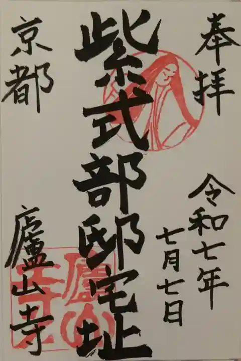 大好きな紫式部。御朱印は一期一会ですね。