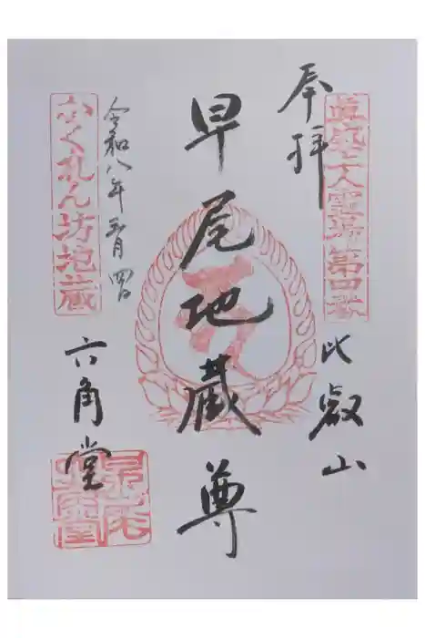 六角地蔵堂（早尾地蔵尊）の御朱印