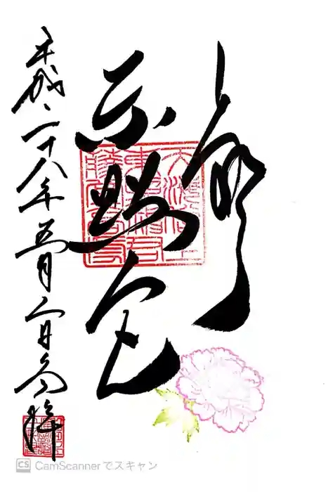 上野東照宮の御朱印
