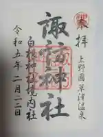 諏訪神社の御朱印