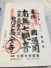 高安寺の御朱印