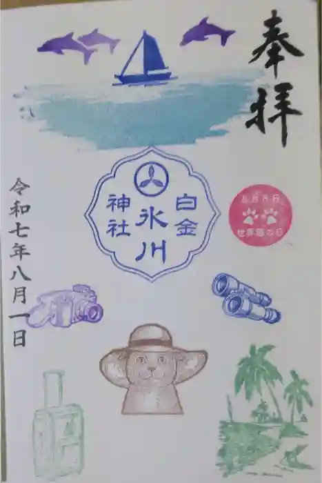 白金氷川神社の御朱印