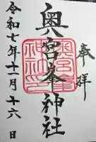 峯神社(大麻比古神社奥宮)の御朱印