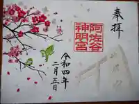 阿佐ヶ谷神明宮の御朱印