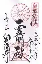 御寺 泉涌寺の御朱印