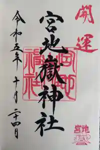 宮地嶽神社の御朱印
