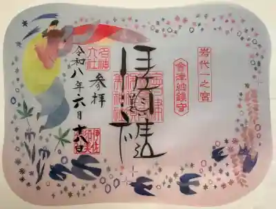 伊佐須美神社の御朱印