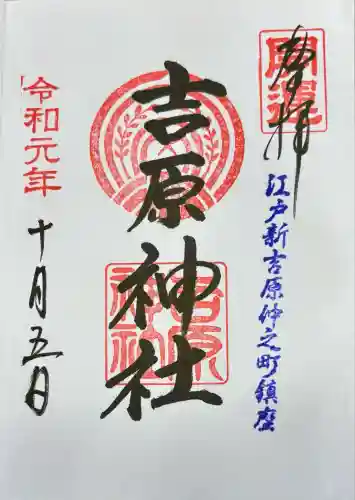 吉原神社(東京都)