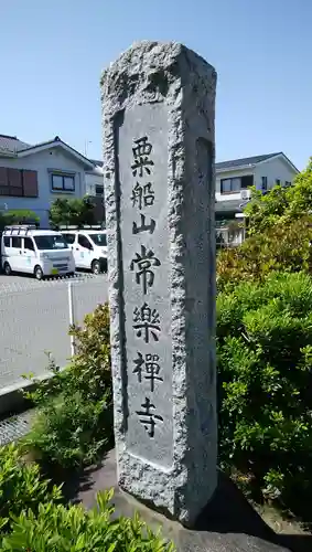 常楽寺のその他建物