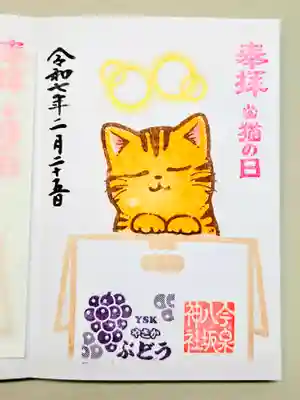 今泉八坂神社の御朱印