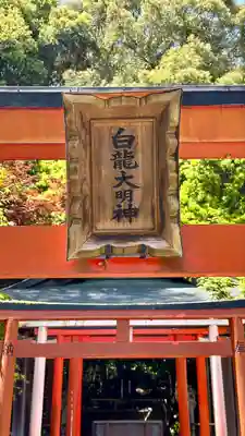 龍田大社(奈良県)