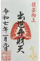 宇田川出世弁財天の御朱印