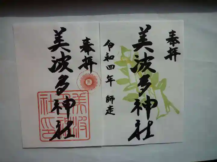 美波多神社(三重県)