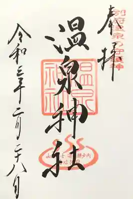 合祀されている温泉神社もいただけます。
祝日限定御朱印もあり、一応聞いてみましたが
やはり祝日じゃないと頂けないそうです。残念!
御朱印帳もかわいらしいものが数種類ありましたが、
御朱印帳が増えすぎても困るので断念しました。
また天気のいい日にゆっくりと参拝したくなる
居心地のいい神社でした。