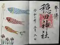 穏田神社の御朱印