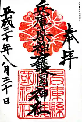 兵庫縣神戸護國神社の御朱印