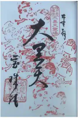 なごや七福神です。８度目ですね、重ね印もまだ判別出来ていますね。
