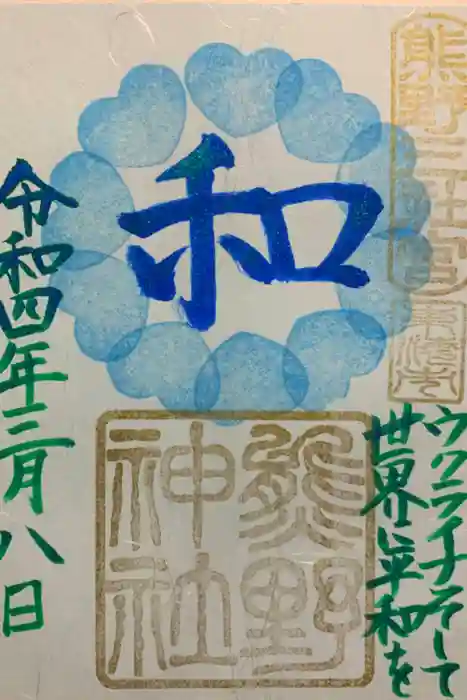 東海市熊野神社の御朱印