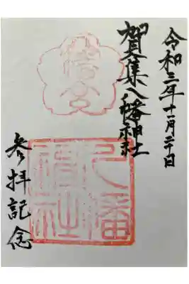 賀集八幡神社の御朱印