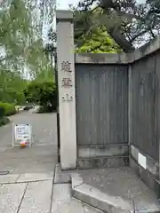 龍眼寺（萩寺）(東京都)