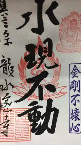 瀧水寺の御朱印