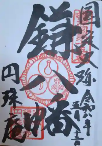 円珠庵（鎌八幡）の{uncategorized: "未分類", other: "その他", undefined: "問題あり", building: "その他建物", grave: "お墓", sacred_gate: "鳥居", guardian: "狛犬", statue: "像", buddha: "仏像", history: "歴史", nature: "自然", garden: "庭園", animal: "動物", pagoda: "塔", temizu: "手水舎", mountain_gate: "山門・神門", sanctuary: "本殿・本堂", subordinate: "末社・摂社", art: "芸術", scenery: "景色", jizo: "地蔵", ema: "絵馬", goshuin: "御朱印", omikuji: "おみくじ", items: "授与品その他", amulet: "お守り", goshuincho: "御朱印帳", eats: "食事", festival: "お祭り", votive_dance: "神楽", shichigosan: "七五三参", wedding: "結婚式", experience: "体験その他", initially: "初詣", around: "周辺", anti_infection: "感染症対策"}