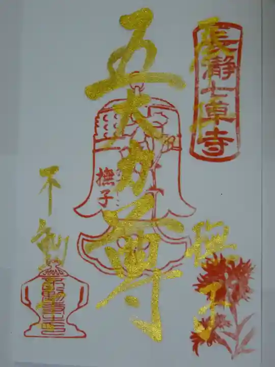 不動寺の御朱印