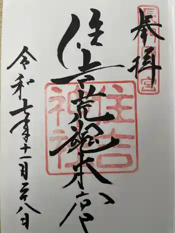 住吉神社の御朱印