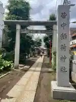 皆中稲荷神社(東京都)