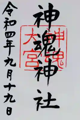 神魂神社の御朱印