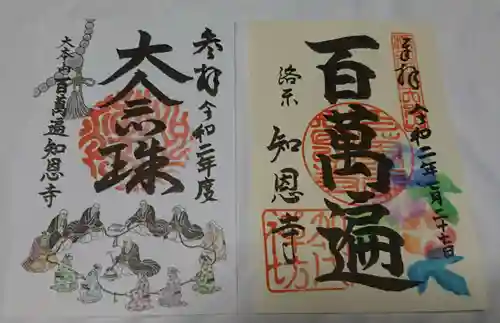 百萬遍知恩寺の御朱印