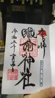 蔵前神社の御朱印