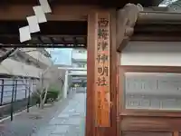 西梅津神明社(京都府)