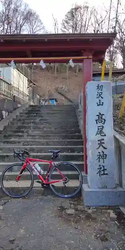 高尾天神社(東京都)