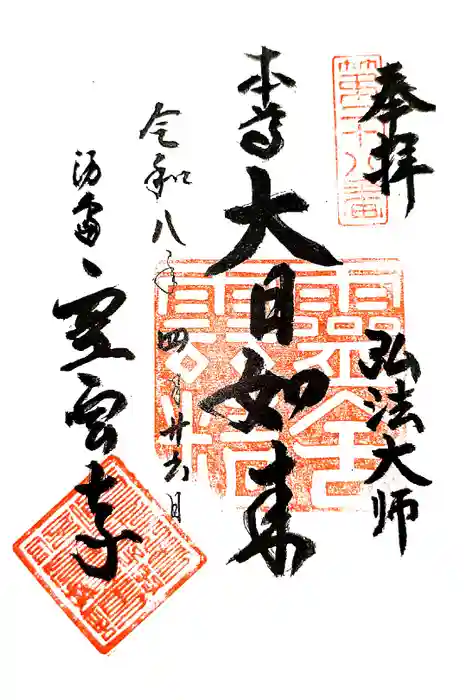 霊雲寺の御朱印