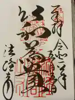 法隆寺(奈良県)