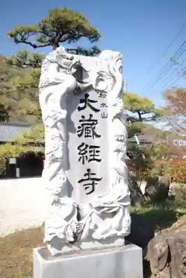 大藏經寺のその他建物