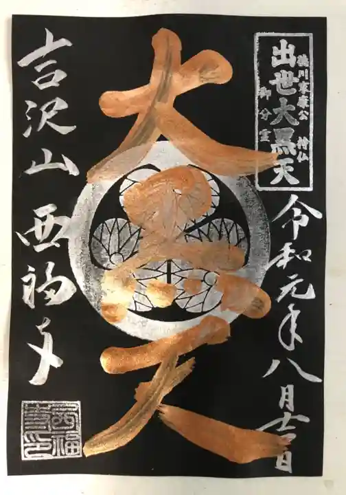 菊川観音 西福寺の御朱印