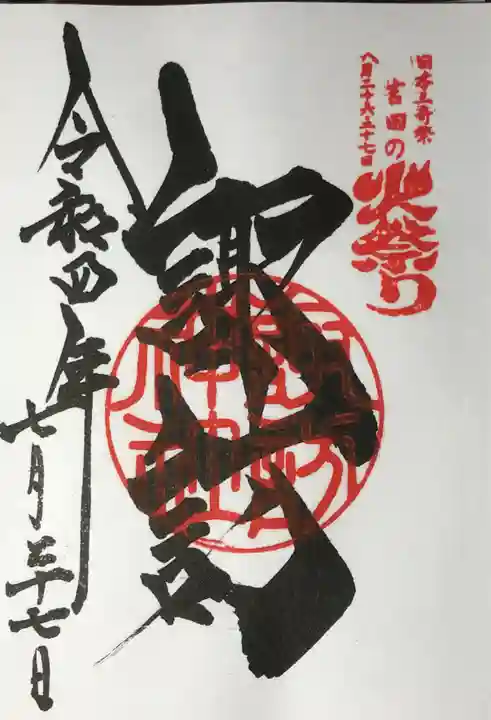 北口本宮冨士浅間神社の御朱印