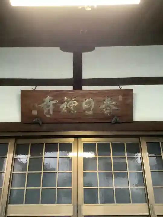 春日寺の本殿・本堂