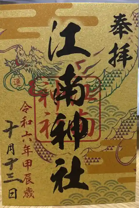 江南神社の御朱印